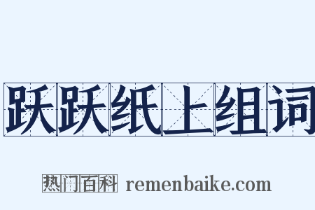 跃跃纸上组词是什么意思的图片
